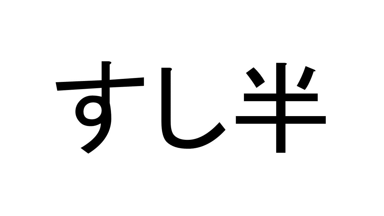 すし半