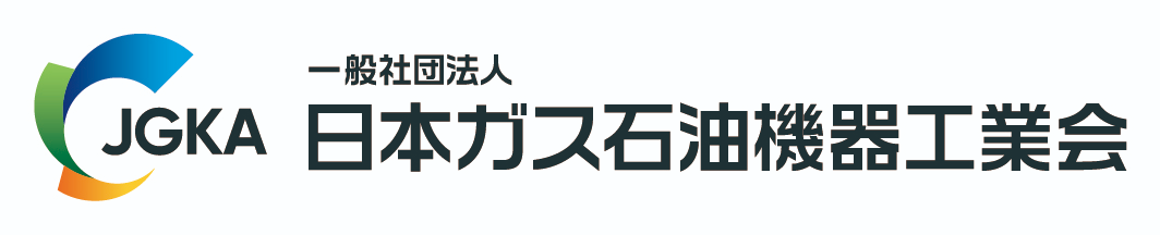 一般社団法人日本ガス石油機器工業会