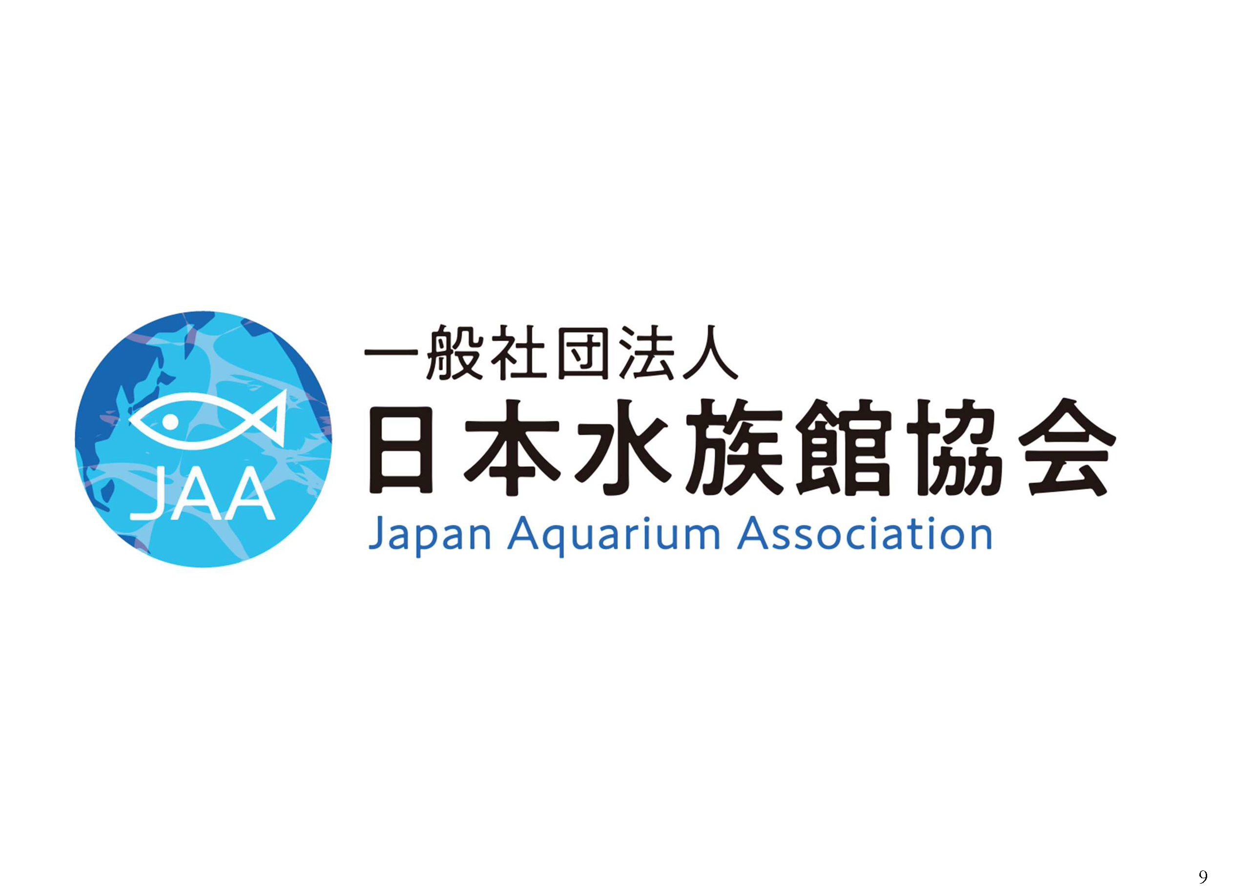 一般社団法人日本水族館協会