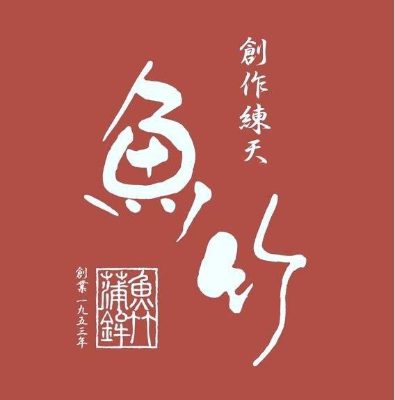 有限会社魚竹蒲鉾店