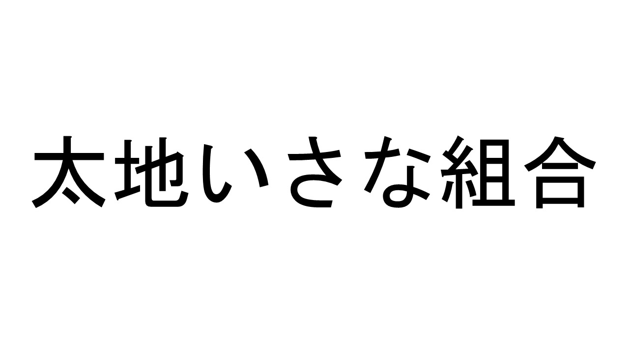 太地いさな組合