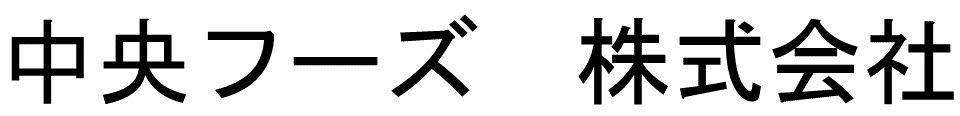 中央フーズロゴ代用