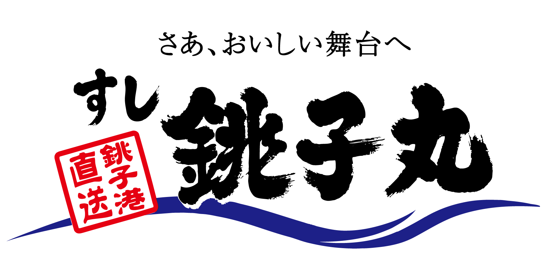 銚子丸ロゴマーク