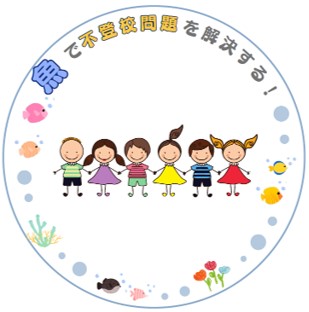 魚で不登校問題を解決する！