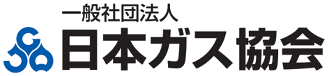 一般社団法人日本ガス協会