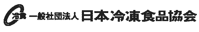 日本冷凍食品協会ロゴマーク