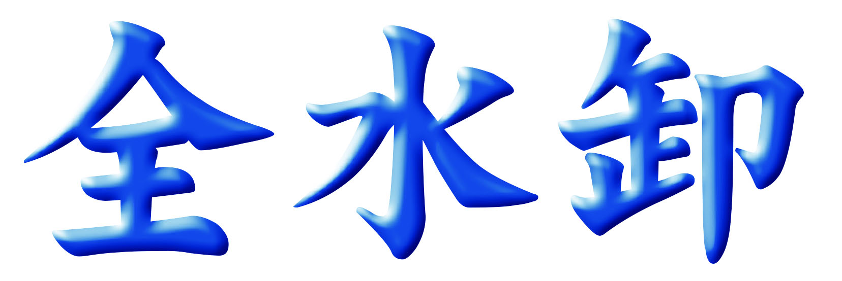 全水卸ロゴマーク