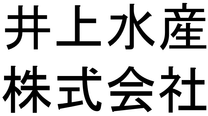 井上水産ロゴ代替