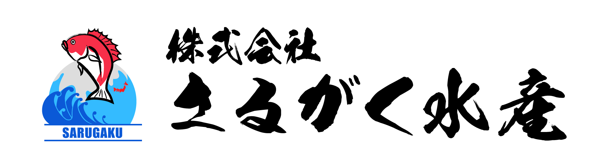 さるがく水産ロゴ