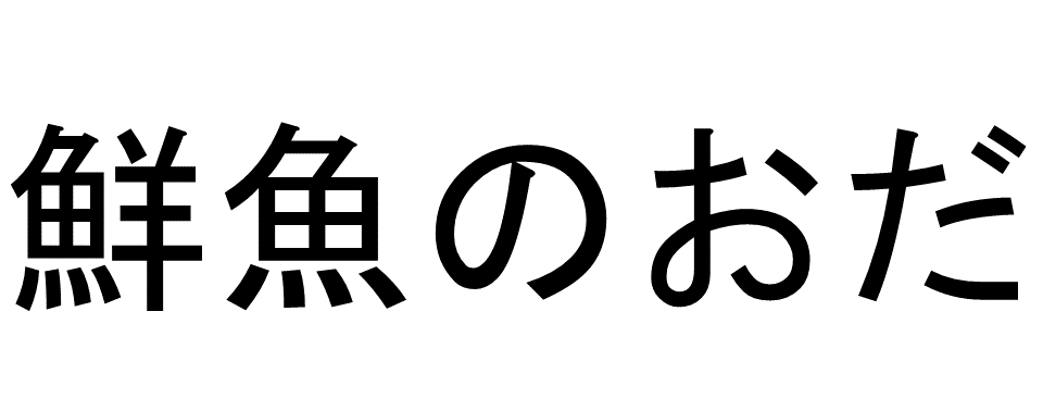 鮮魚のおだロゴマーク代替