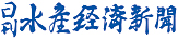 水産経済新聞社ロゴ