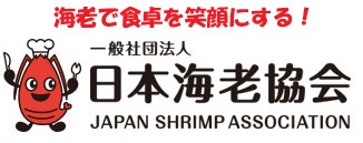 日本海老協会ロゴ