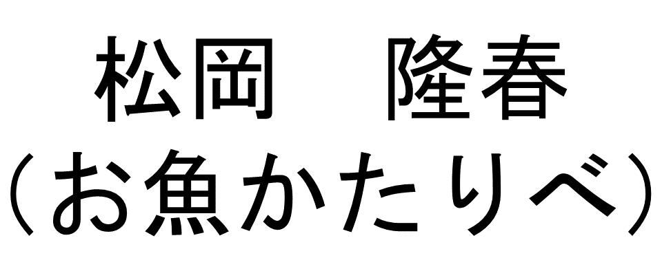 松岡隆春ロゴ代替