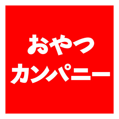 株式会社おやつカンパニー