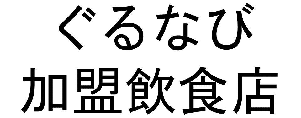 ぐるなび加盟飲食店ロゴ代用