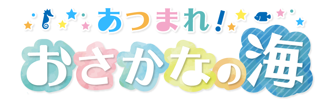 あつまれ！おさかなの海ロゴ