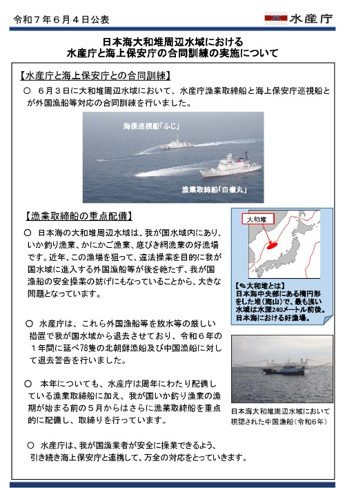 日本海大和堆周辺水域における水産庁と海上保安庁の合同訓練の実施について