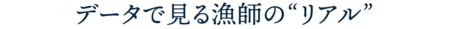 データで見る漁師の&ldquo;リアル&rdquo;