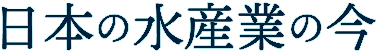 日本の水産業の今
