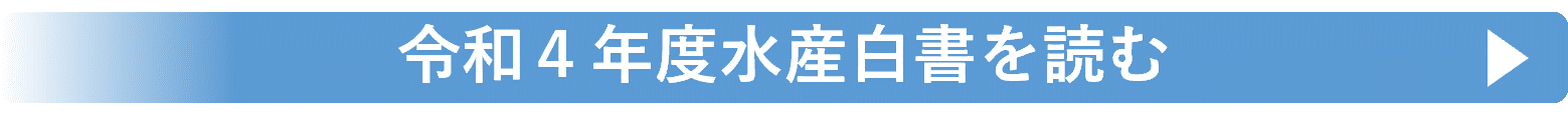 令和4年度水産白書