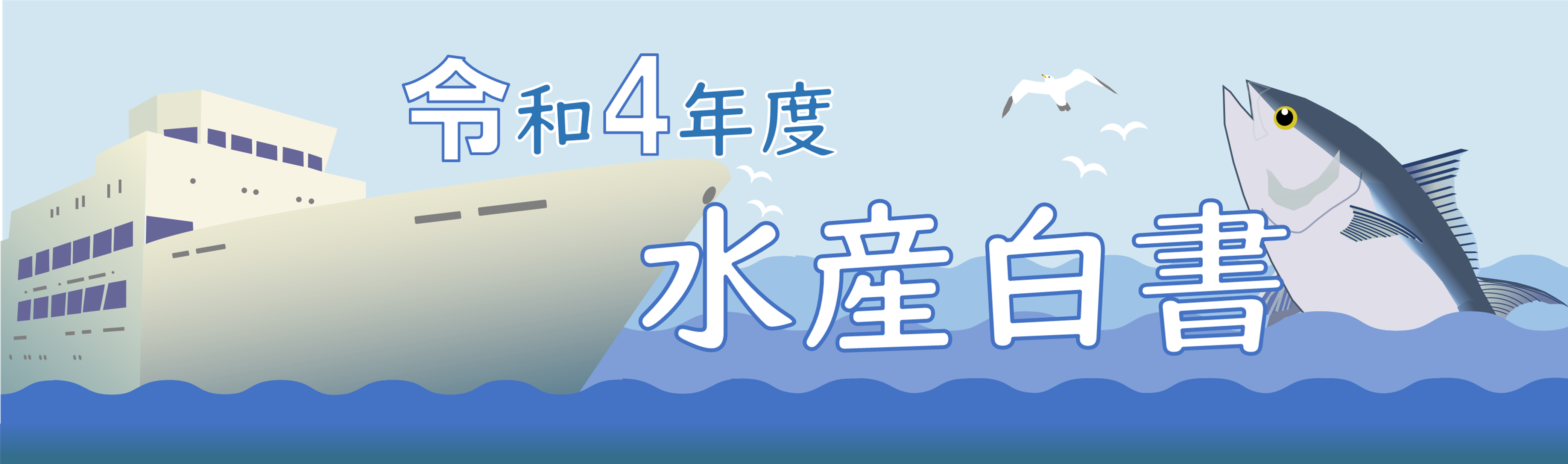 令和4年度水産白書へようこそ