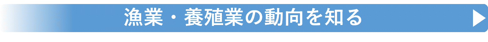 漁業・養殖業の動向を知る（第2章）