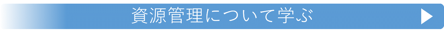 資源管理について学ぶ（第3章）