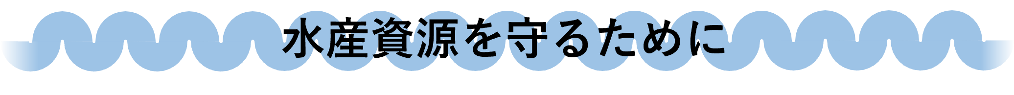 水産資源を守るために