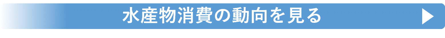 水産物消費の動向を見る（第1章）