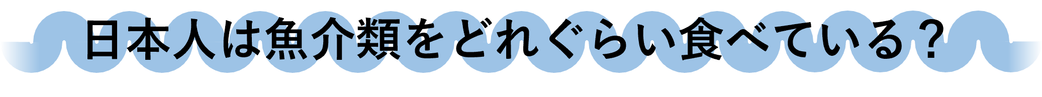 日本人は魚介類をどれぐらい食べている？
