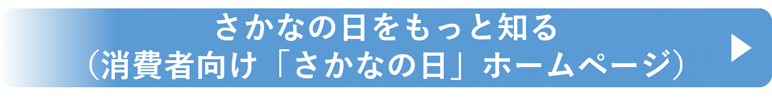 さかなの日をもっと知る（消費者向け「さかなの日」ホームページ）