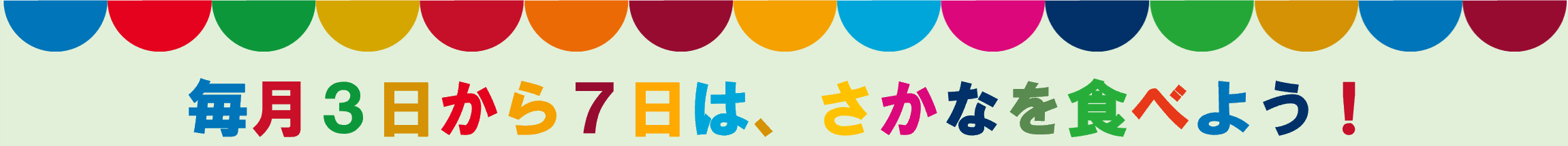 毎月3日から7日は、さかなを食べよう！