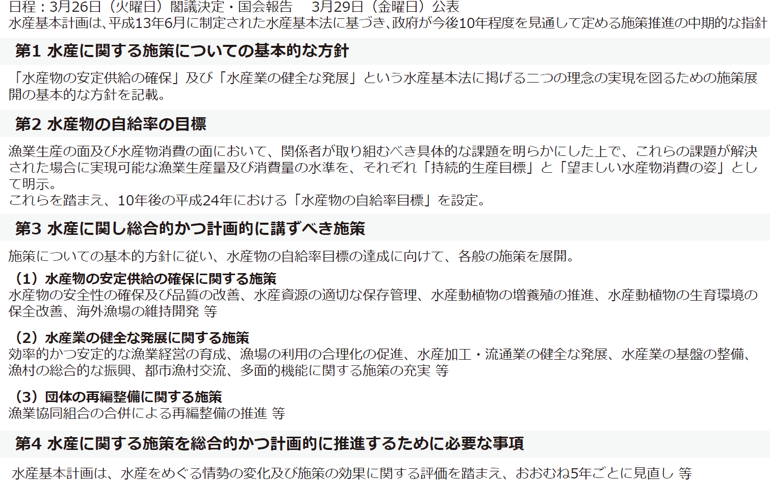 図表特-1-2 平成14(2002)年策定の基本計画の概要