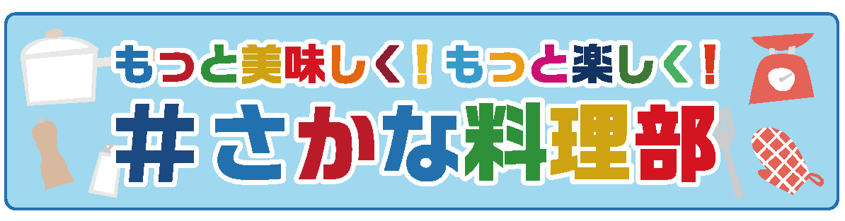 さかな料理部バナー画像
