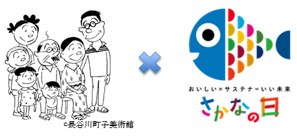 「さかなの日」ロゴ×サザエさん