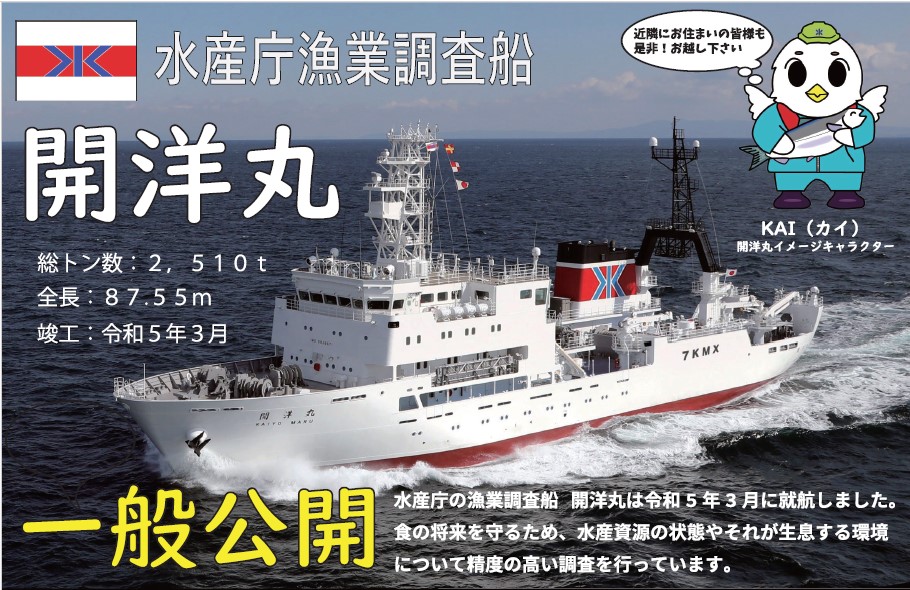 漁業調査船「開洋丸」について