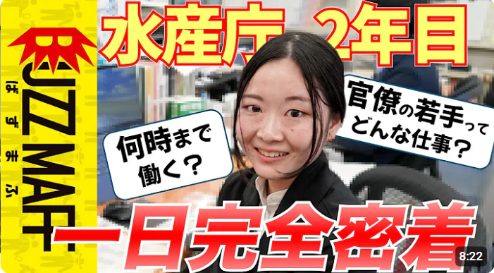 水産庁若手職員の業務紹介動画
