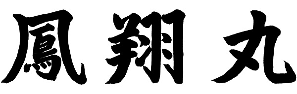 ほうしょうまるの揮毫
