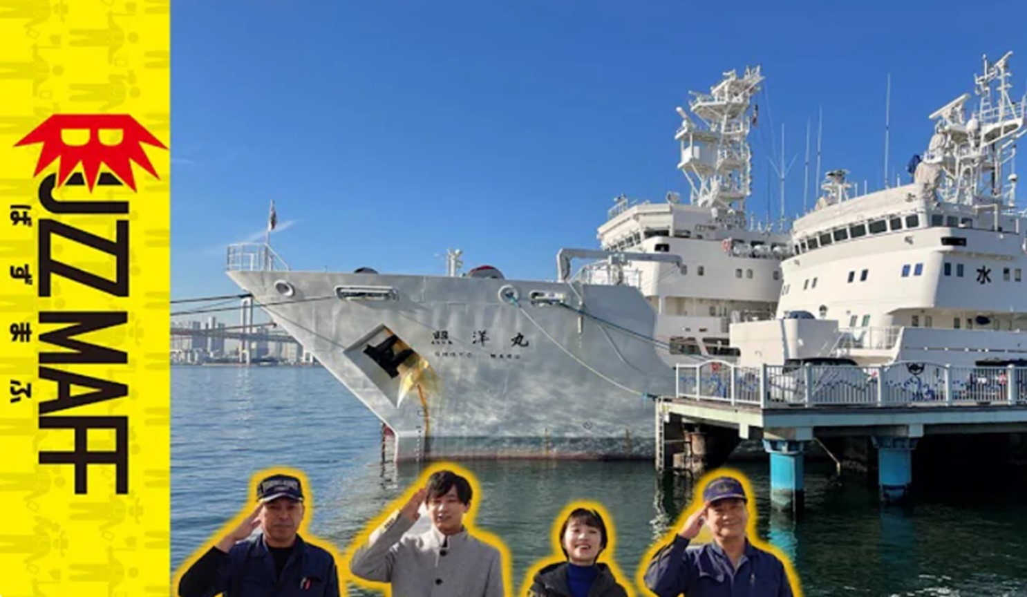 出港直前の漁業調査船に潜入
