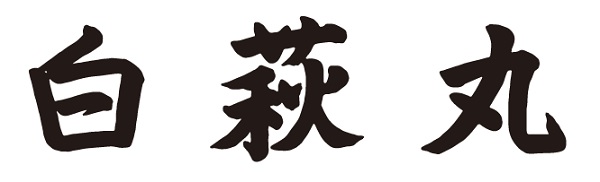 白萩丸 揮毫名