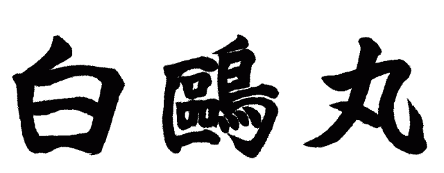 白鴎丸 揮毫画像