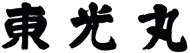 東光丸 揮毫画像