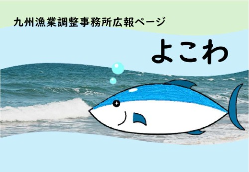 九州漁業調整事務所広報ページよこわ