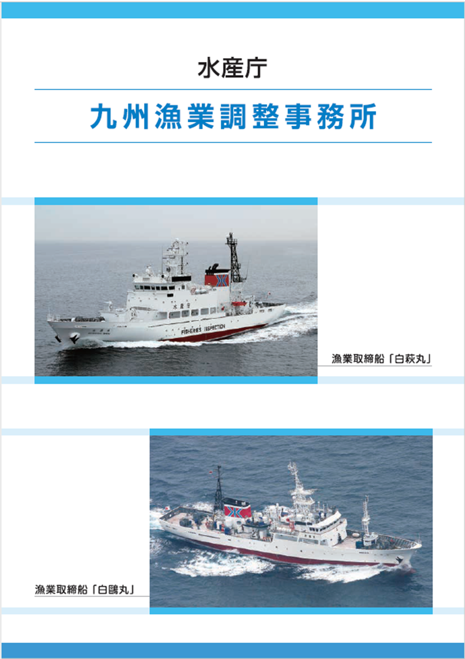 九州漁業調整事務所要覧