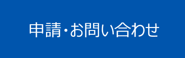 申請・お問合せ