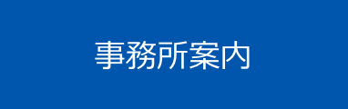 事務所案内