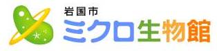 岩国市ミクロ生物館