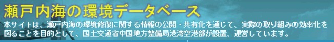 瀬戸内海の環境データベース
