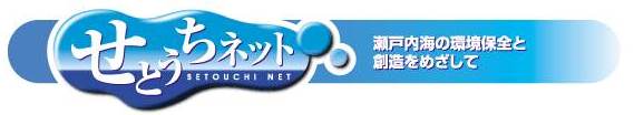 せとうちネット
